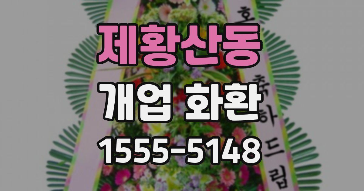 제황산동 개업 화환