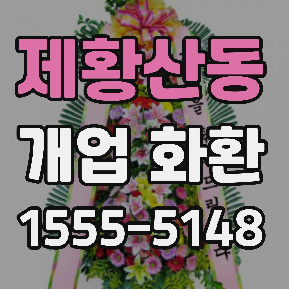 제황산동 개업 화환