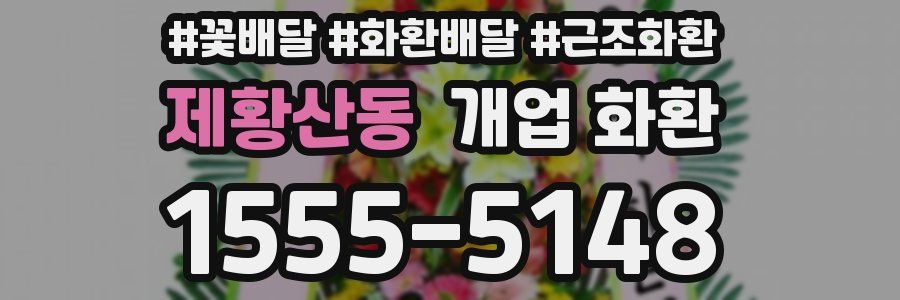 제황산동 개업 화환