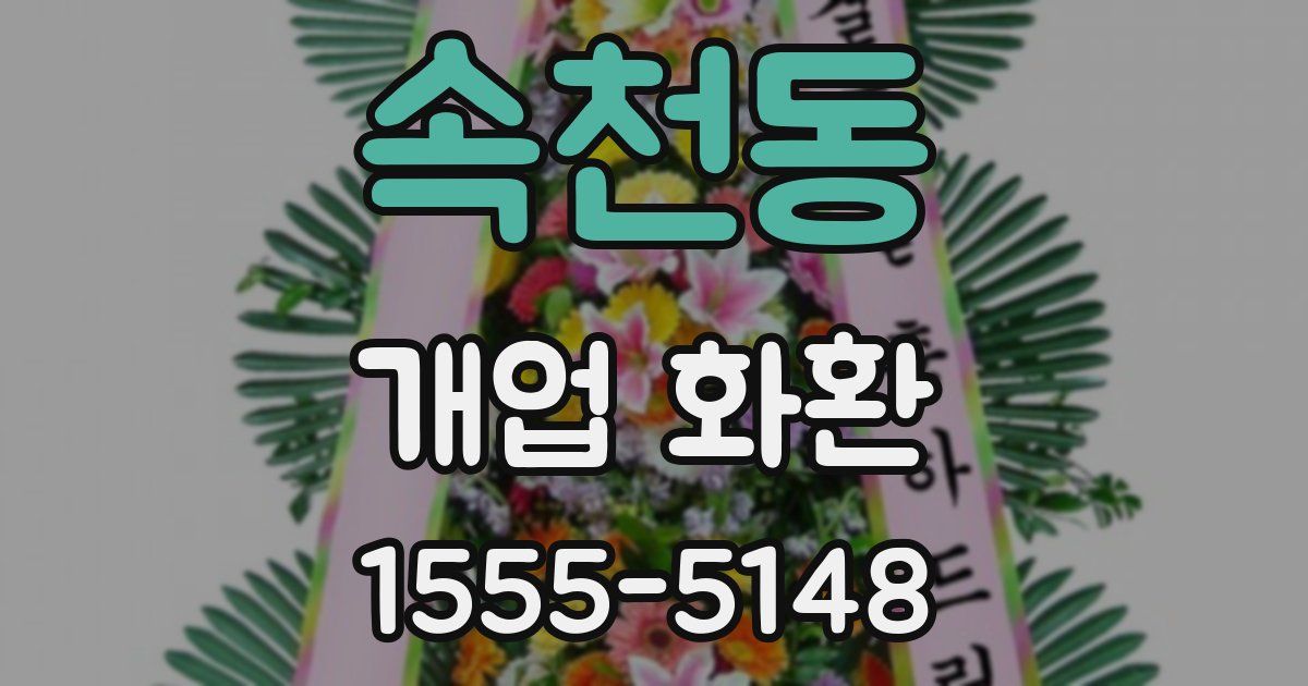 속천동 개업 화환