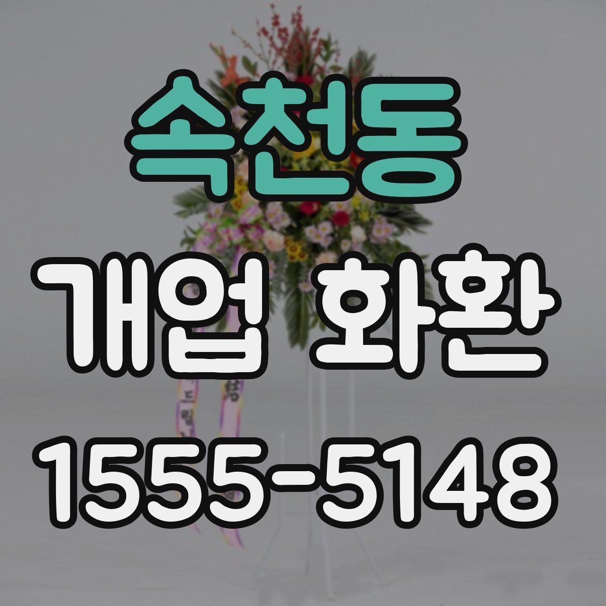 속천동 개업 화환