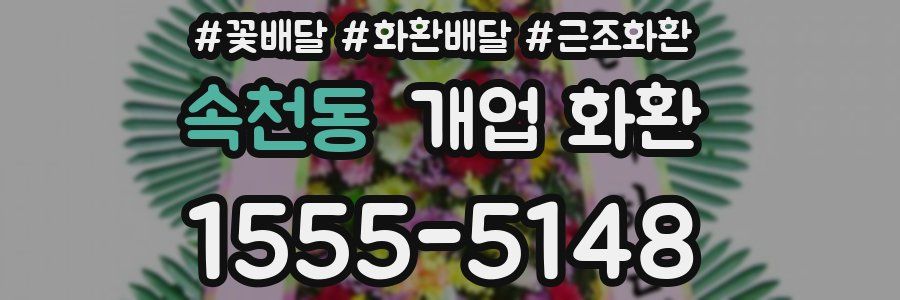 속천동 개업 화환