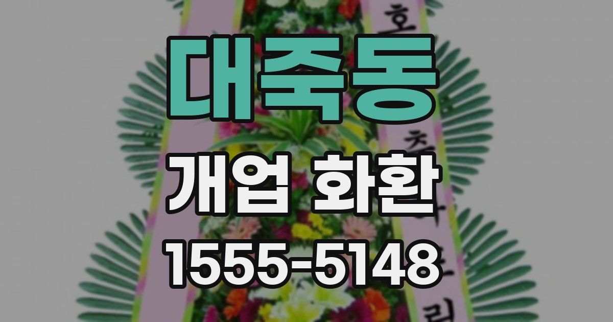 대죽동 개업 화환