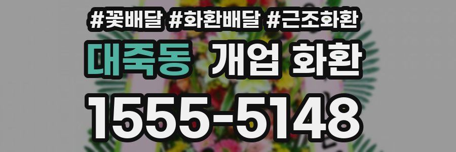 대죽동 개업 화환