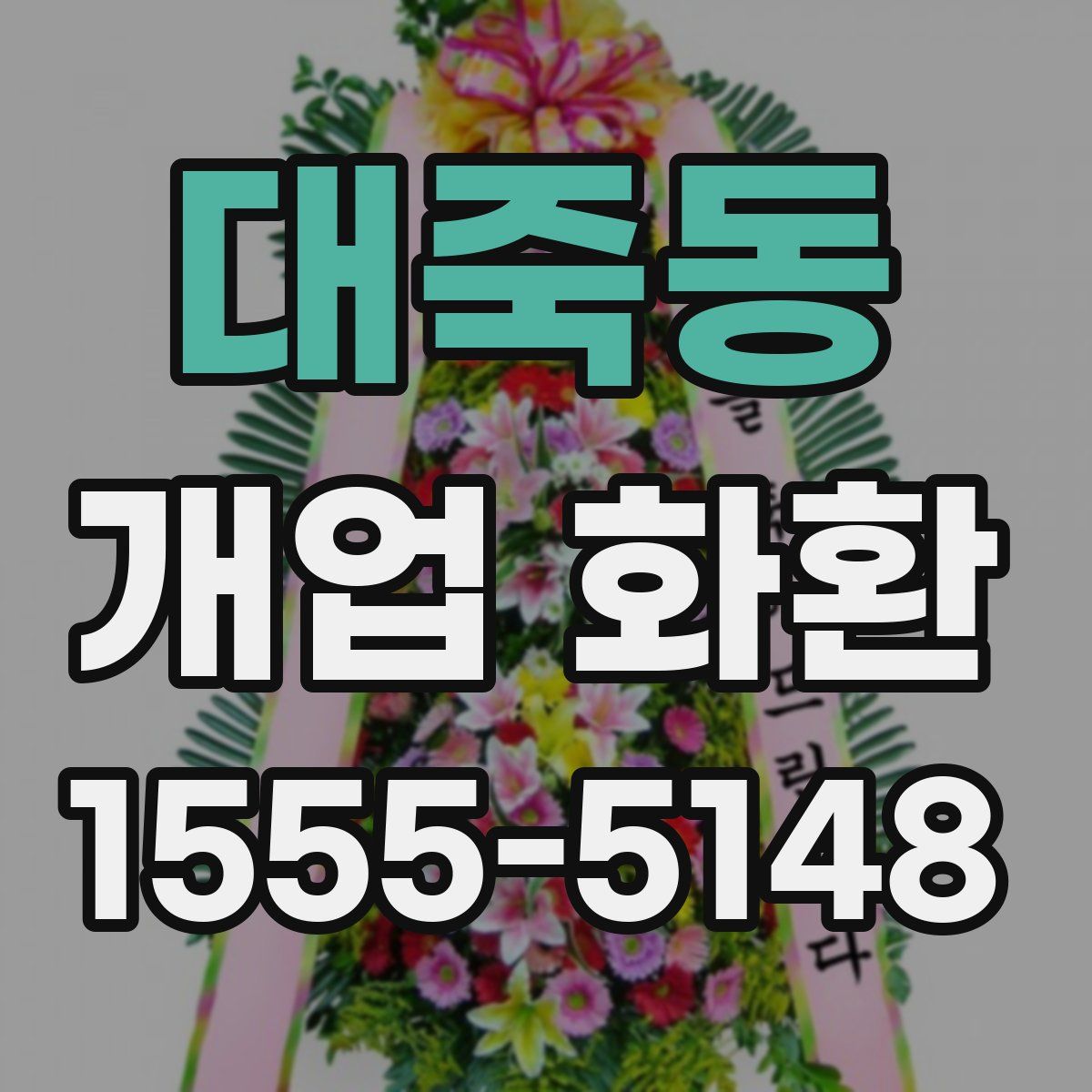 대죽동 개업 화환