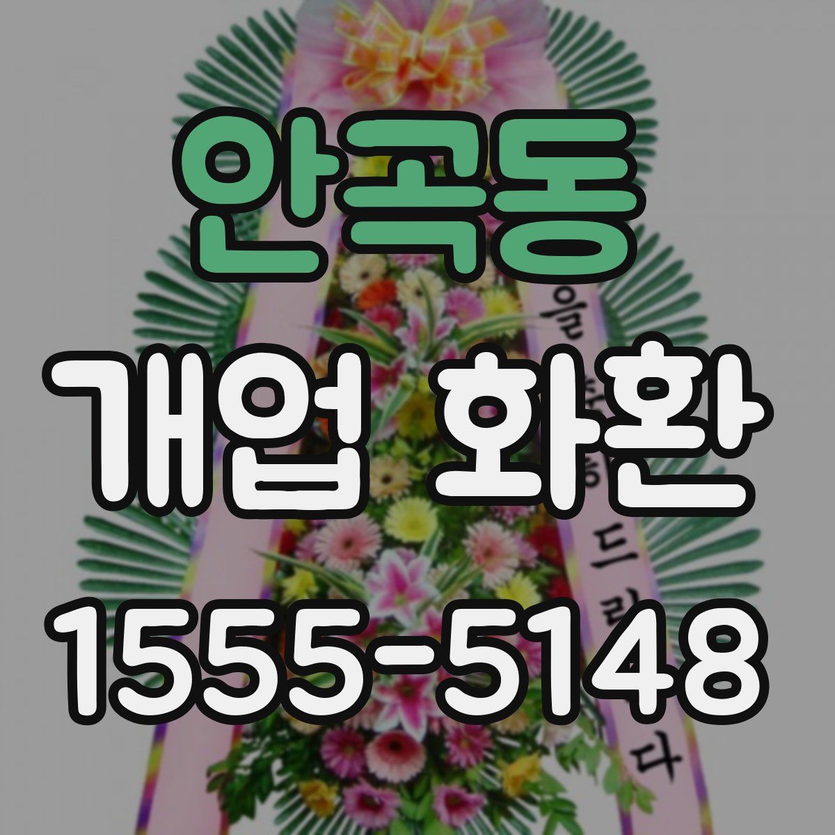 안곡동 개업 화환