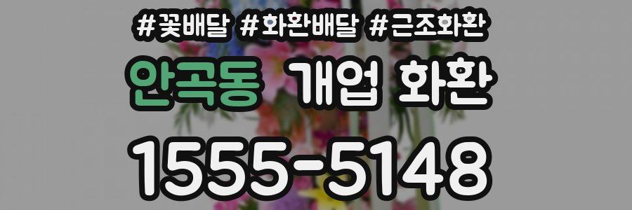 안곡동 개업 화환