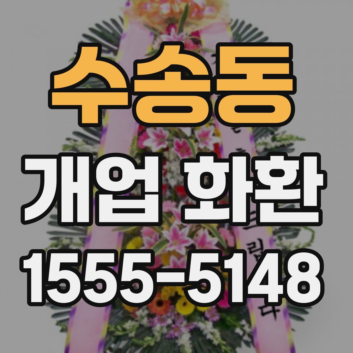 수송동 개업 화환