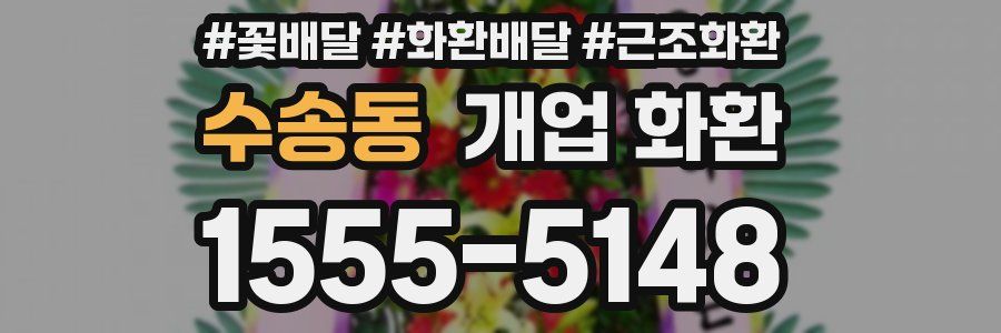수송동 개업 화환