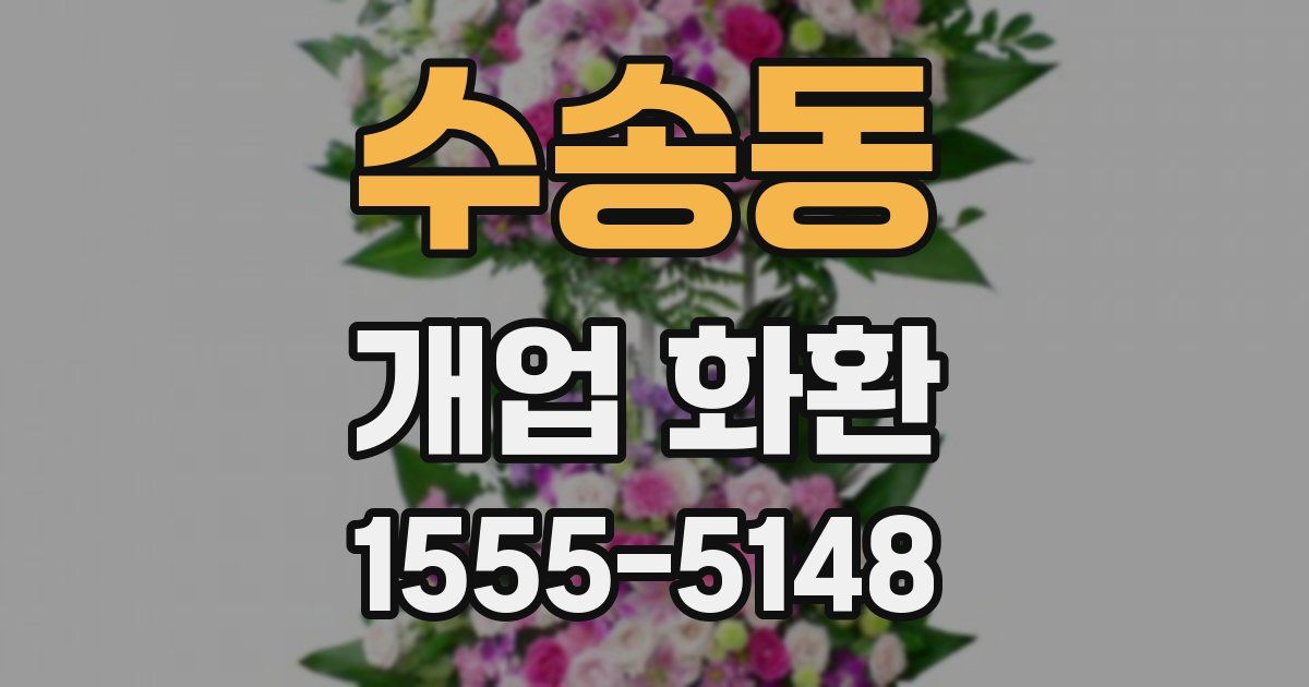 수송동 개업 화환