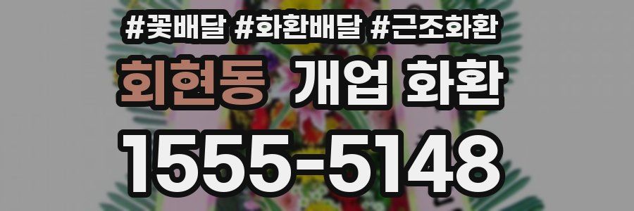 회현동 개업 화환
