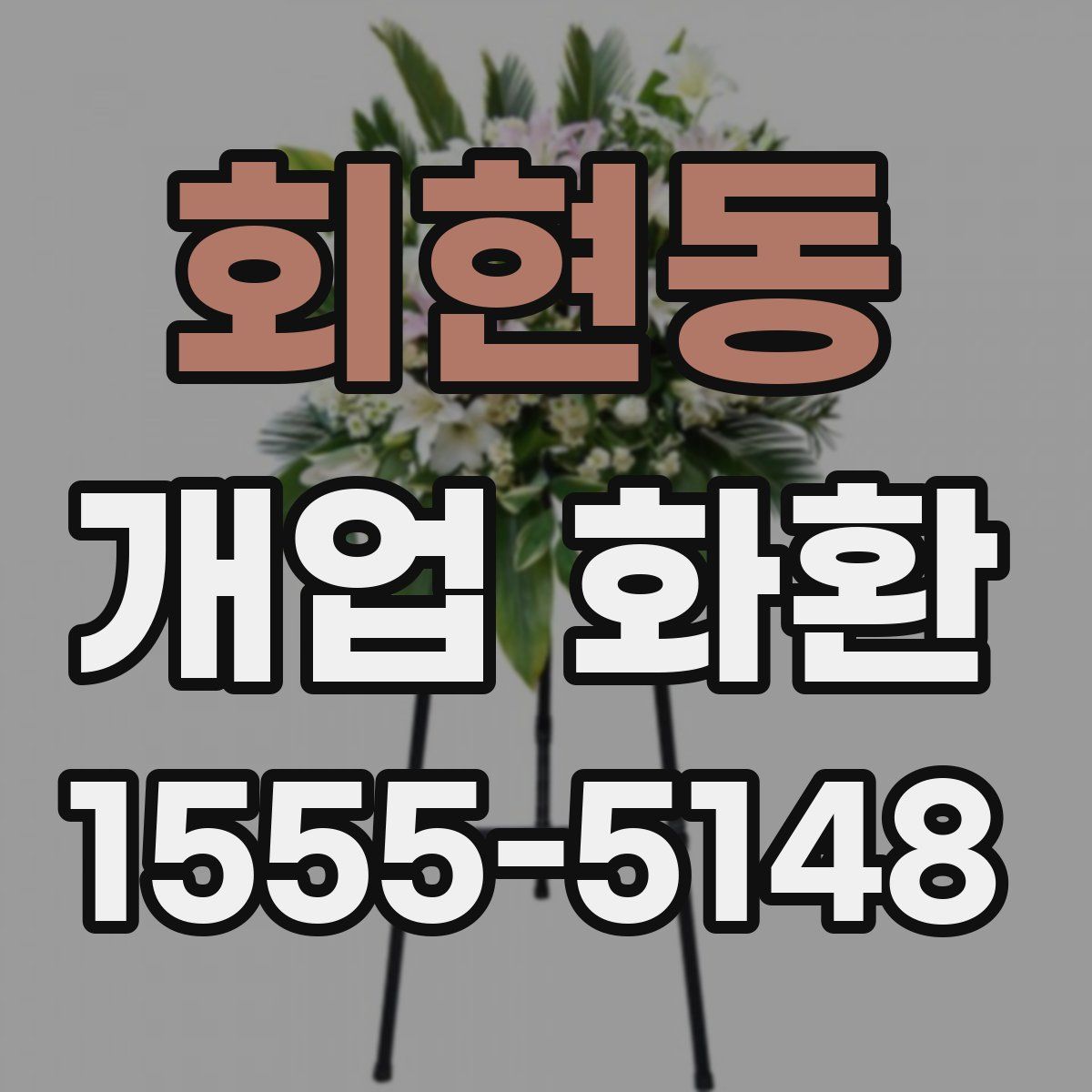 회현동 개업 화환