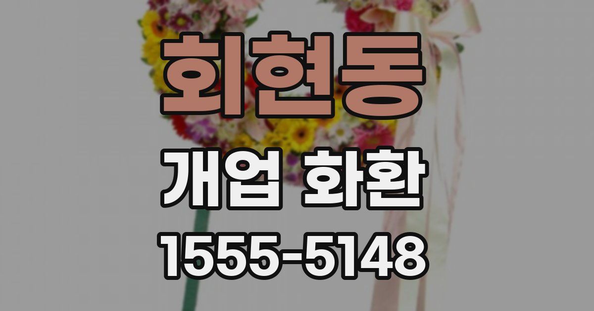 회현동 개업 화환