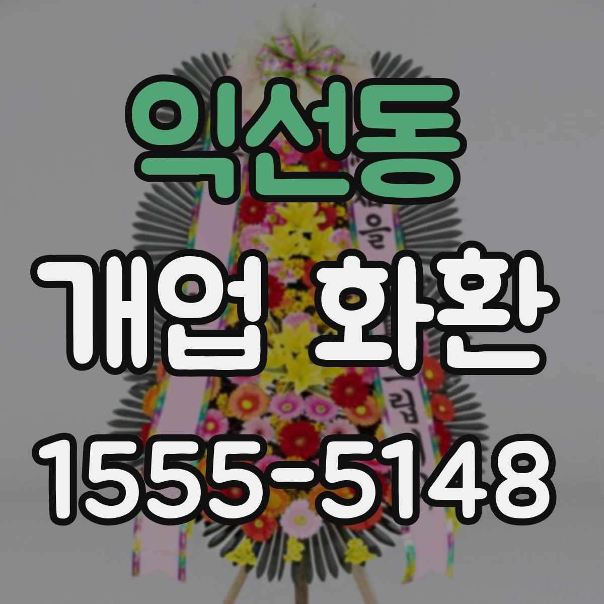 익선동 개업 화환