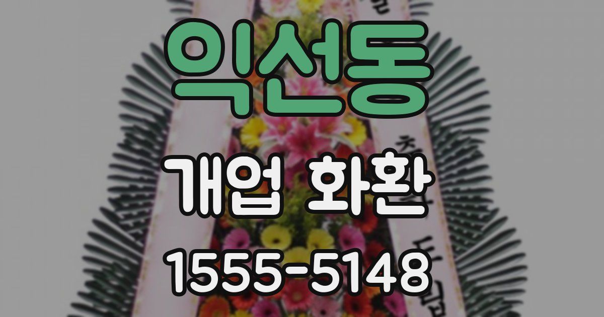 익선동 개업 화환