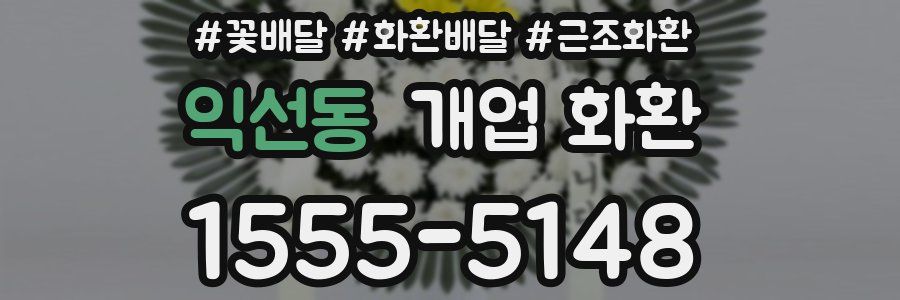 익선동 개업 화환