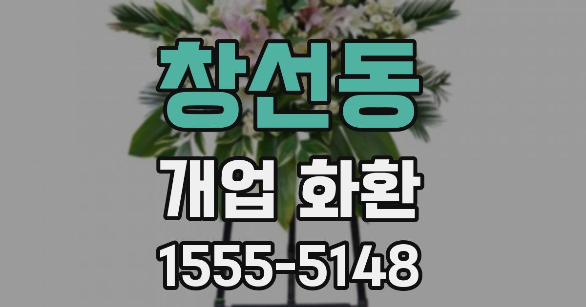 창선동 개업 화환