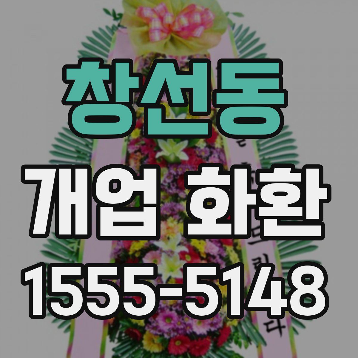 창선동 개업 화환