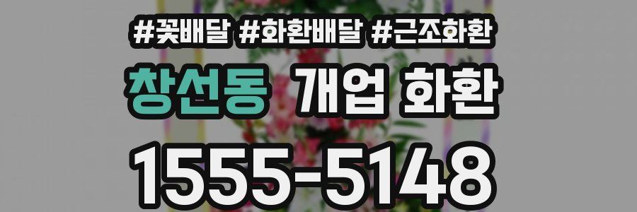 창선동 개업 화환