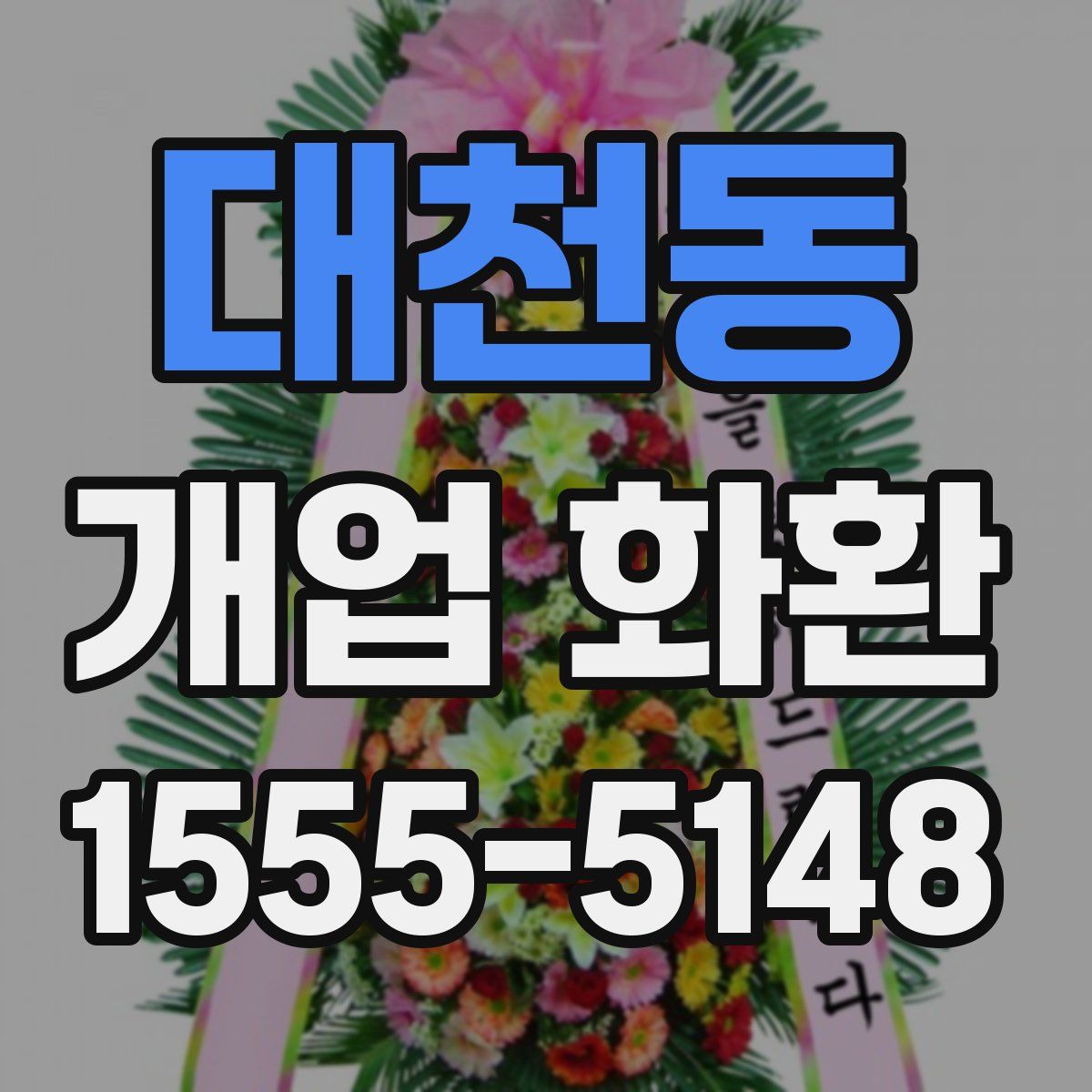 대천동 개업 화환