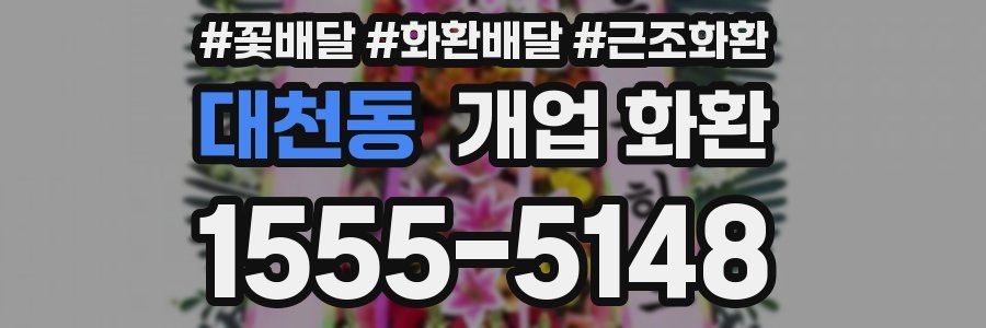 대천동 개업 화환