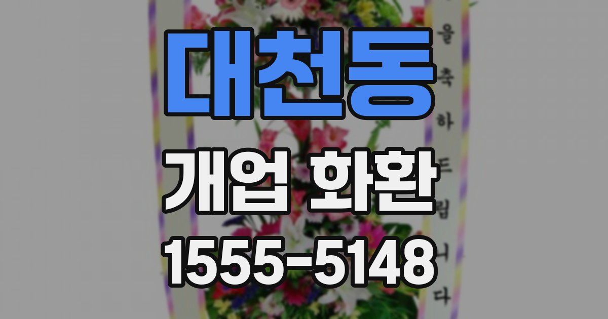 대천동 개업 화환