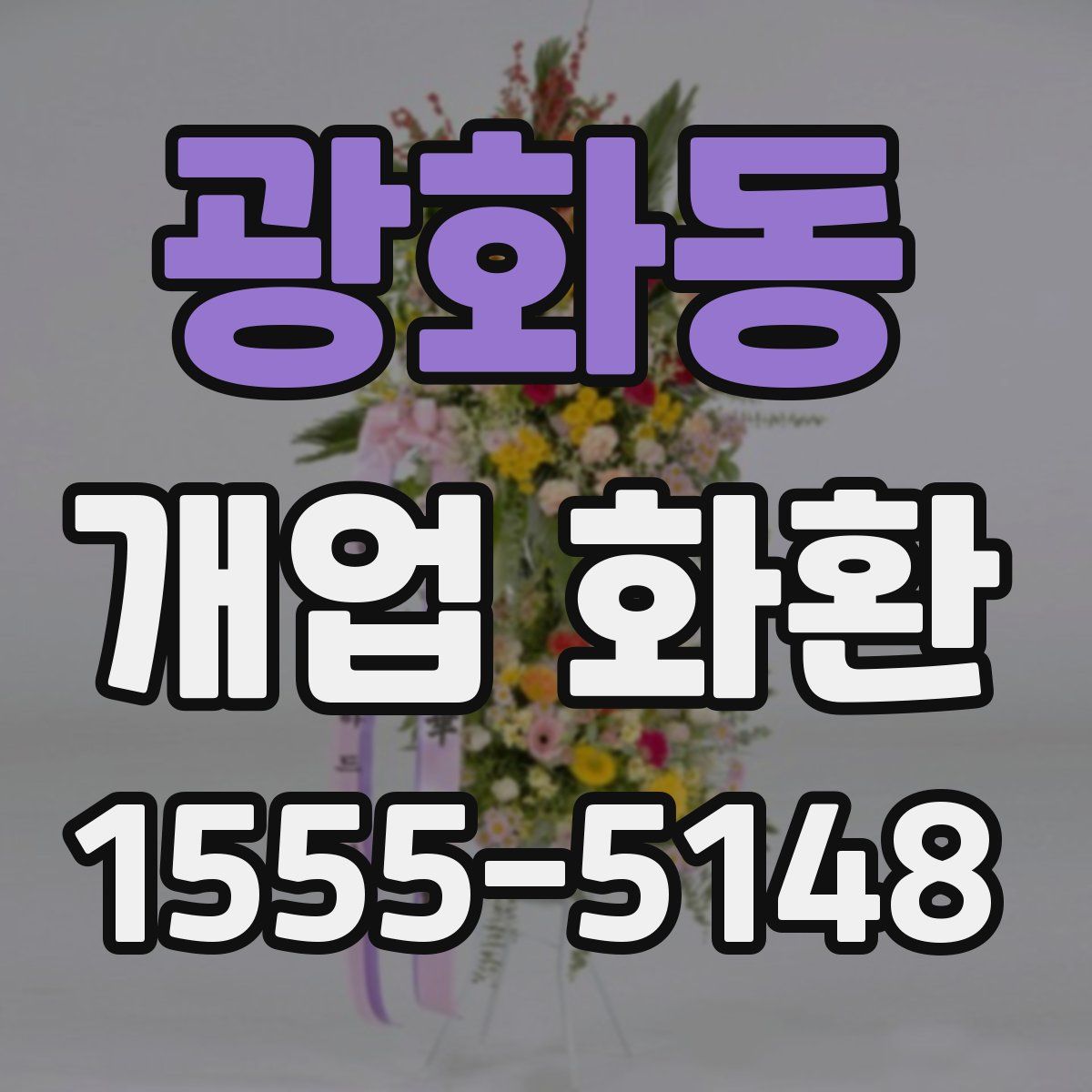 광화동 개업 화환