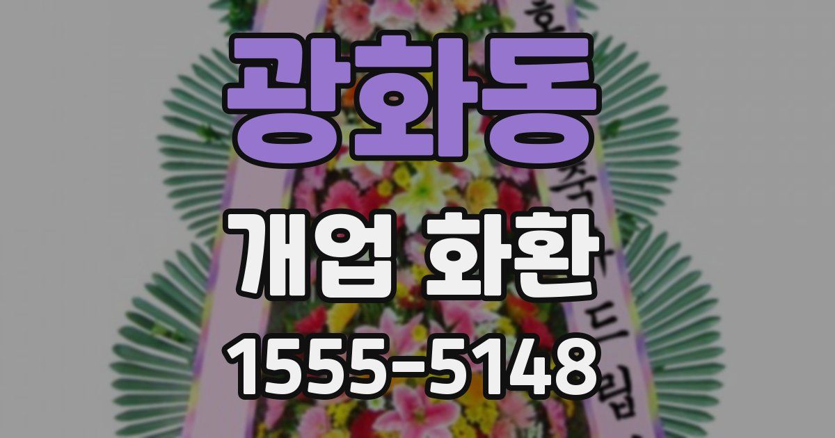 광화동 개업 화환