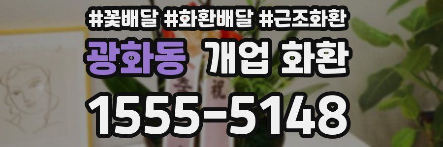 광화동 개업 화환