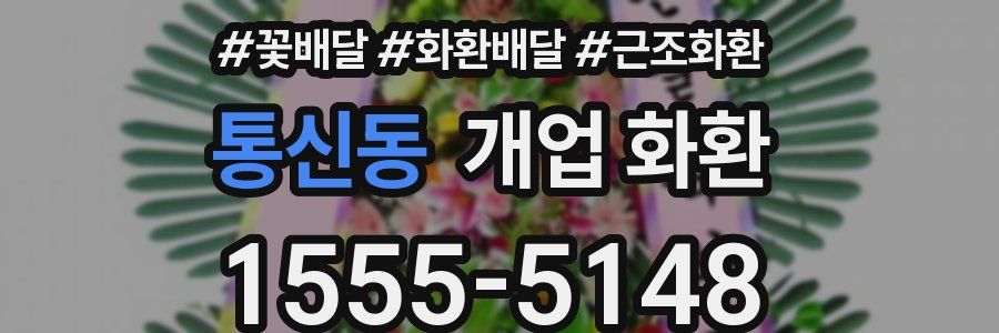 통신동 개업 화환