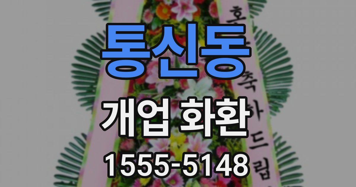 통신동 개업 화환