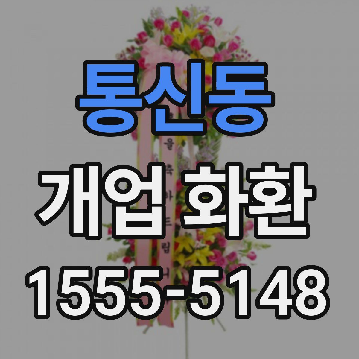 통신동 개업 화환