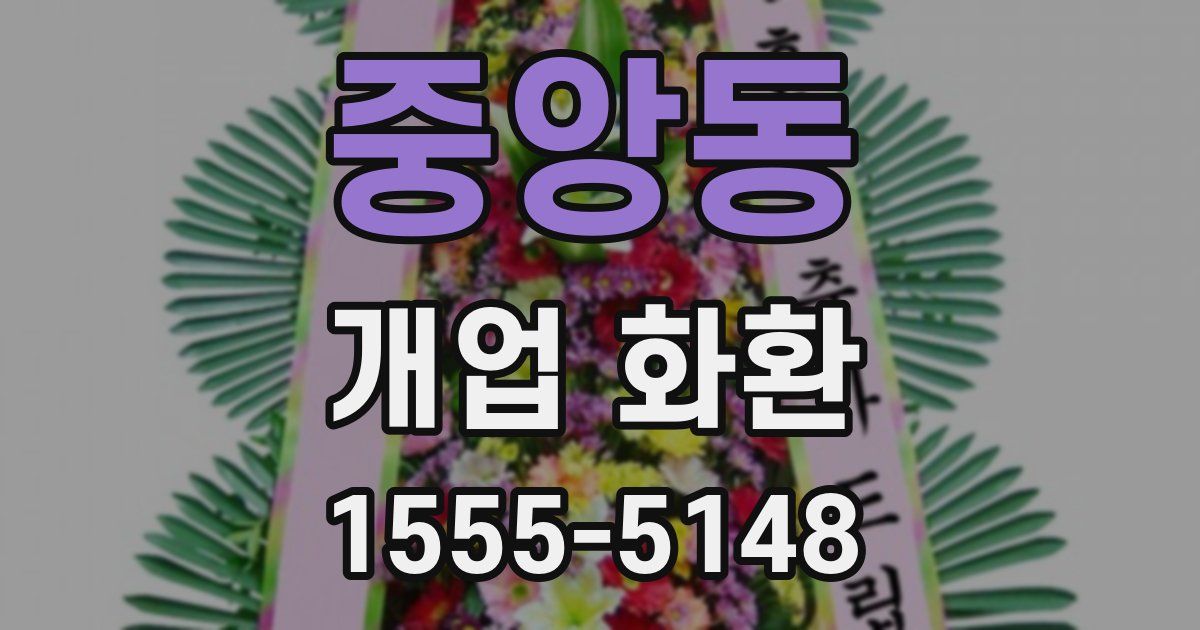 중앙동 개업 화환