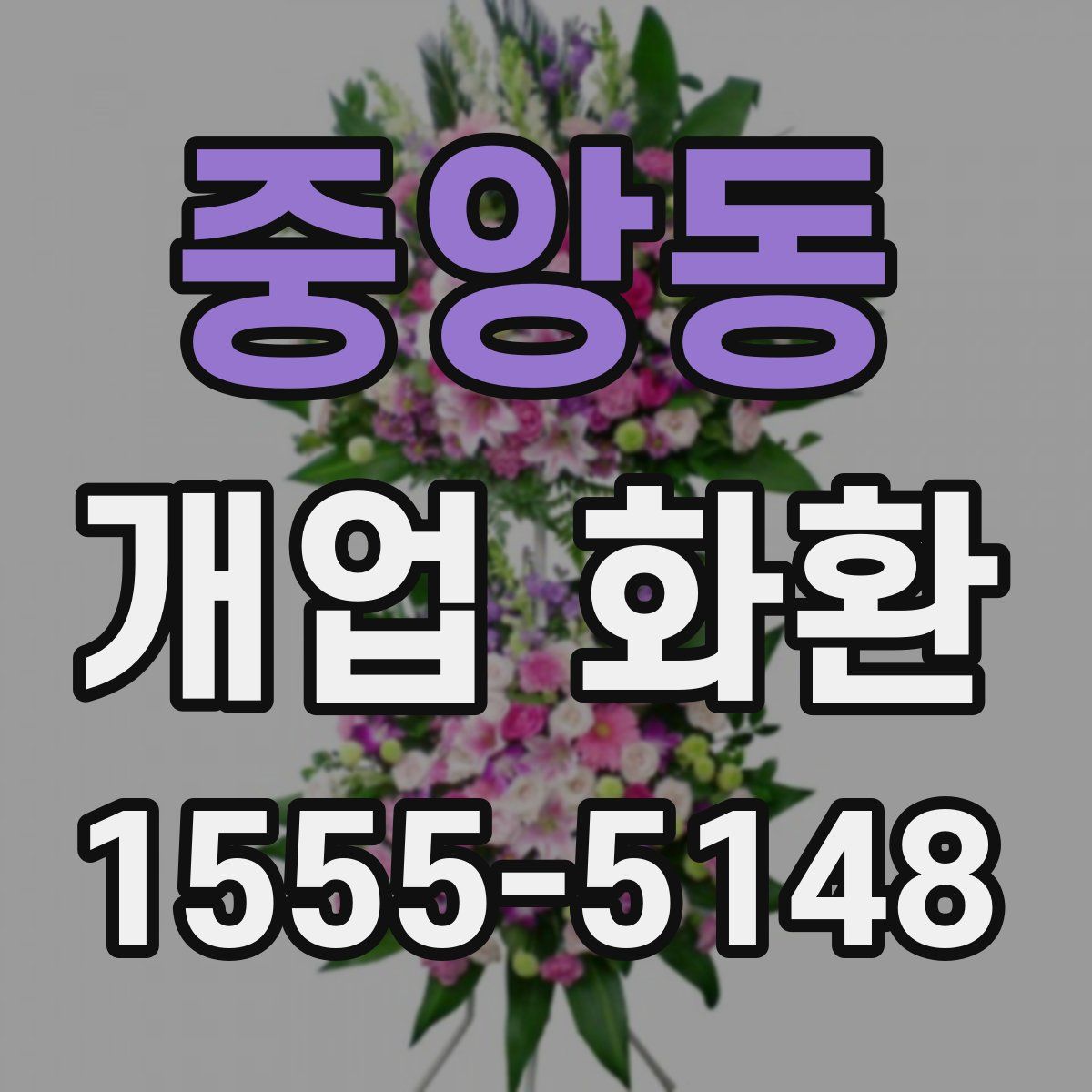 중앙동 개업 화환