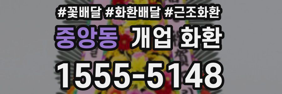 중앙동 개업 화환