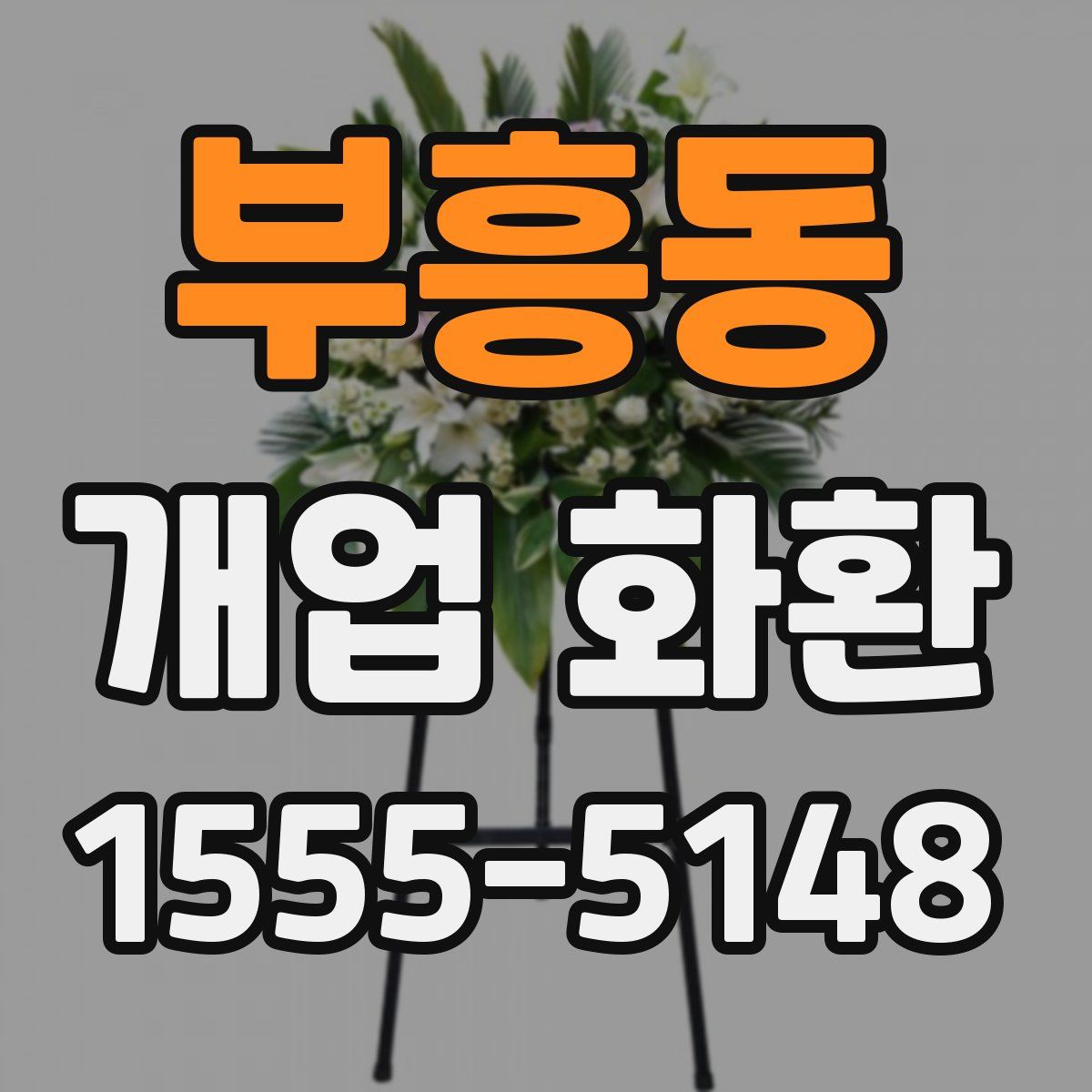 부흥동 개업 화환