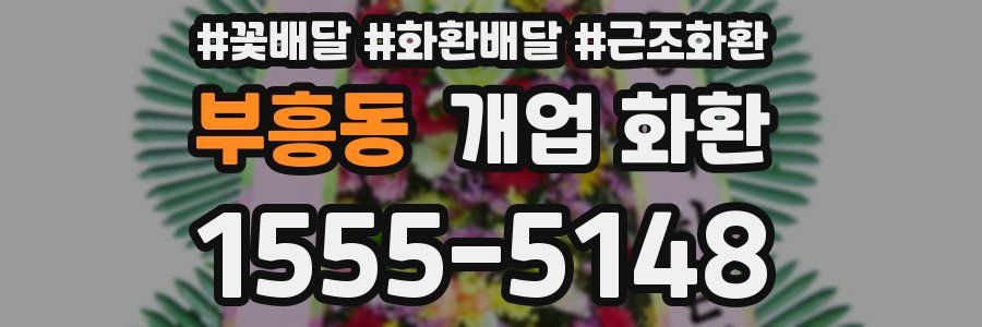부흥동 개업 화환