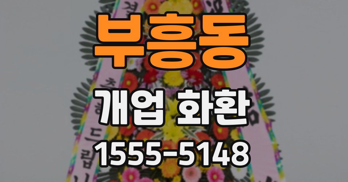 부흥동 개업 화환