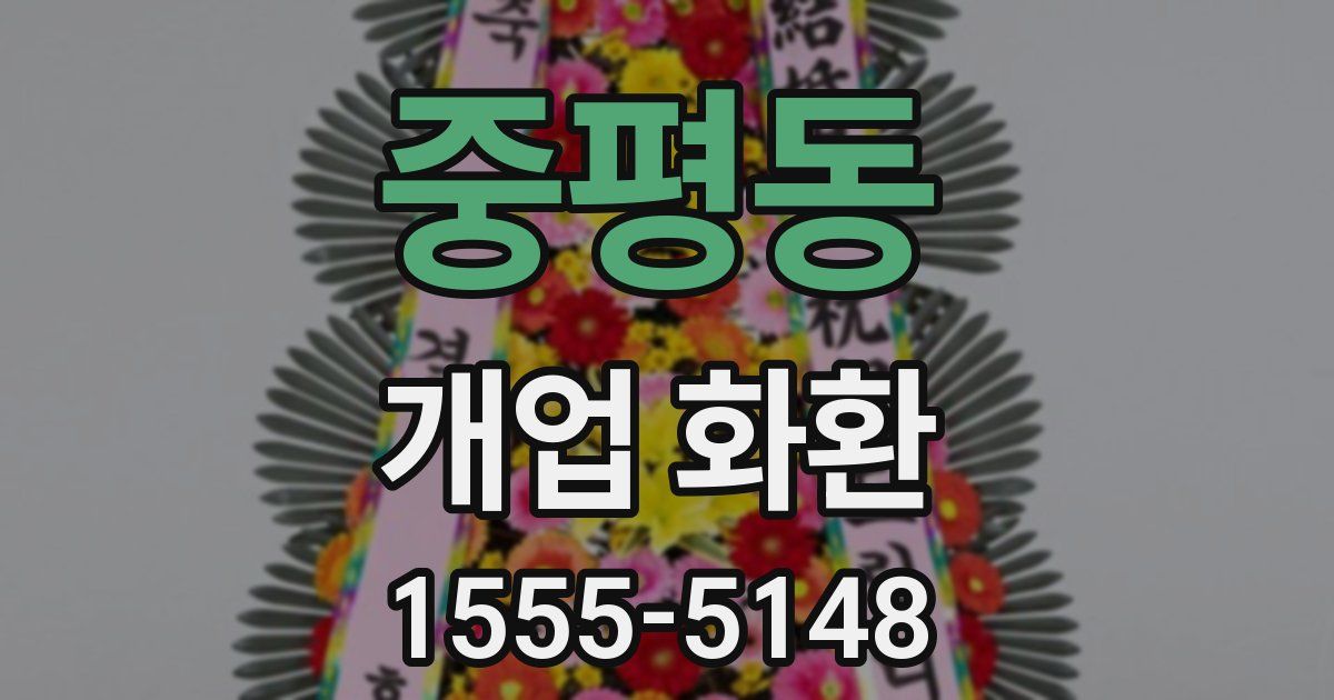 중평동 개업 화환