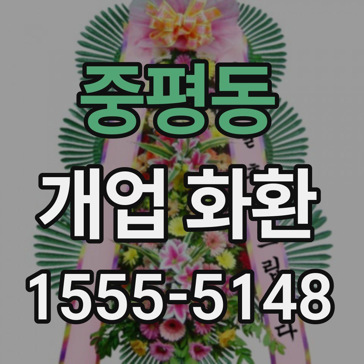 중평동 개업 화환