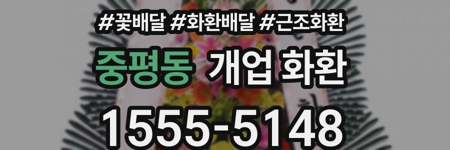 중평동 개업 화환