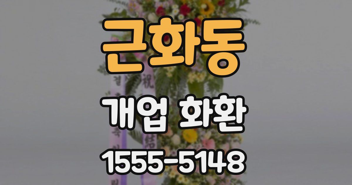 근화동 개업 화환