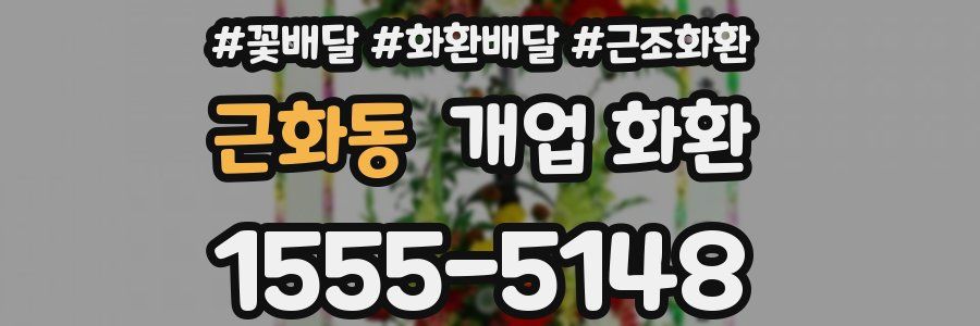 근화동 개업 화환