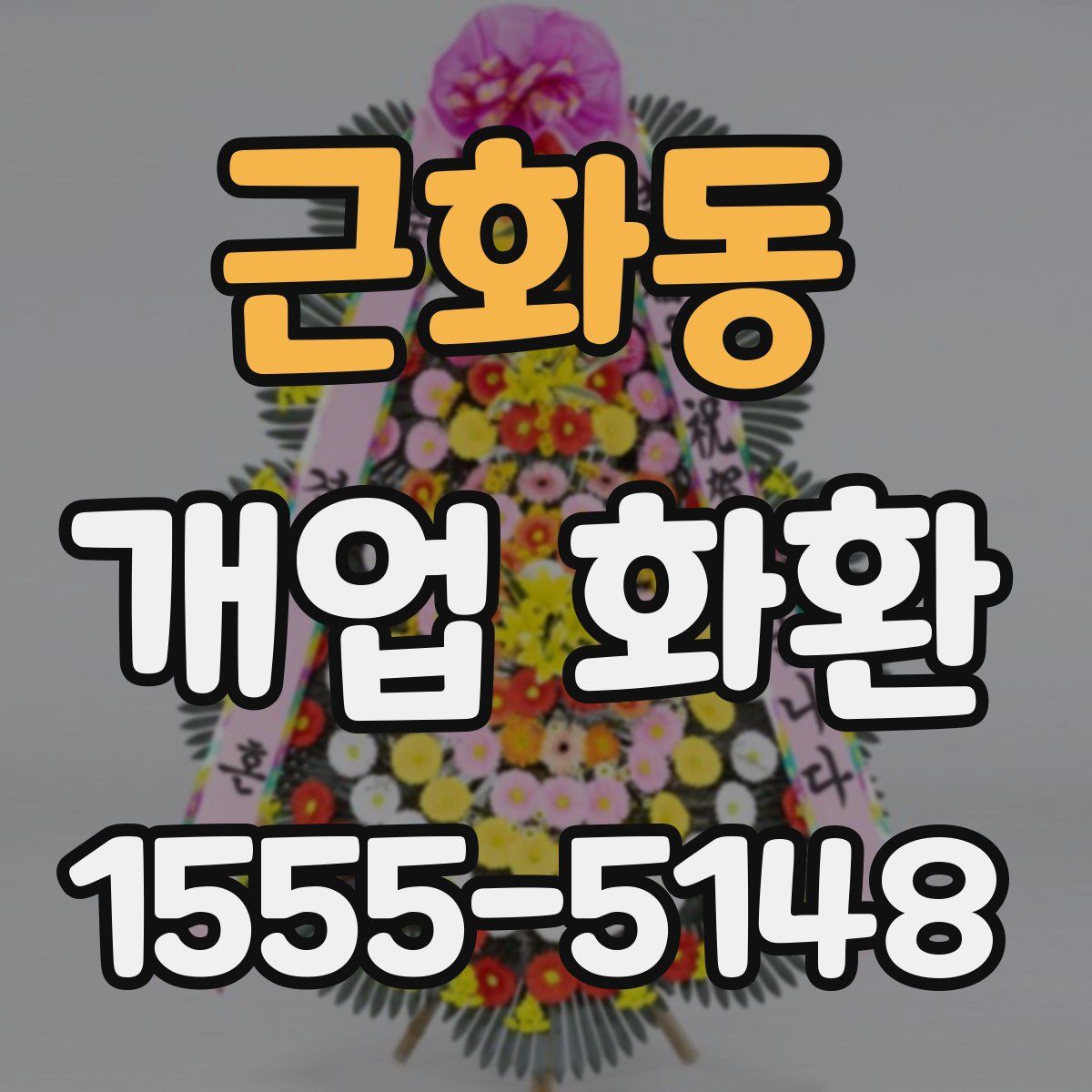 근화동 개업 화환