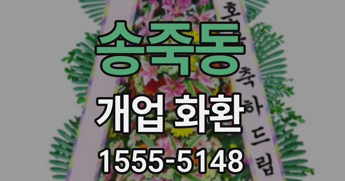 송죽동 개업 화환