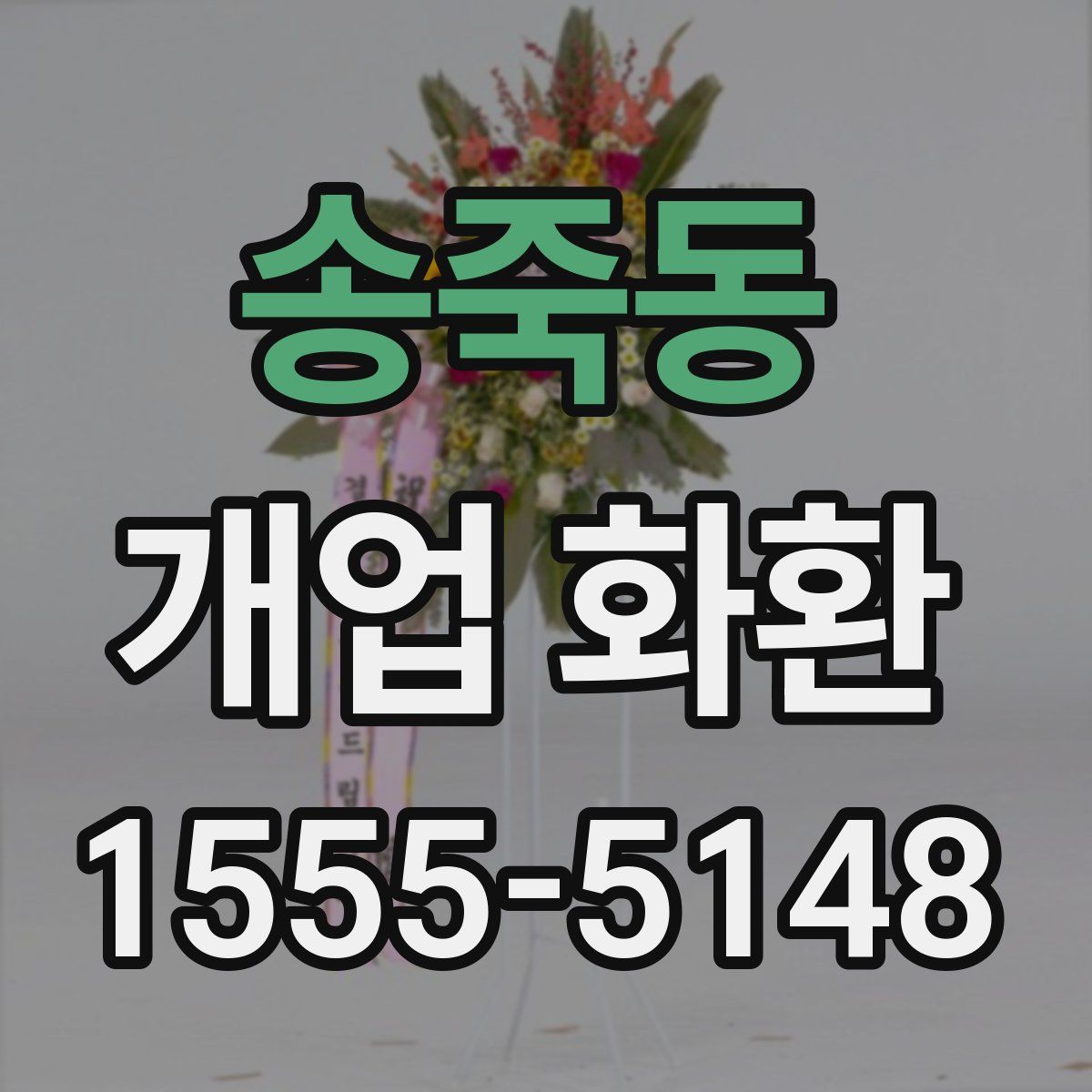 송죽동 개업 화환