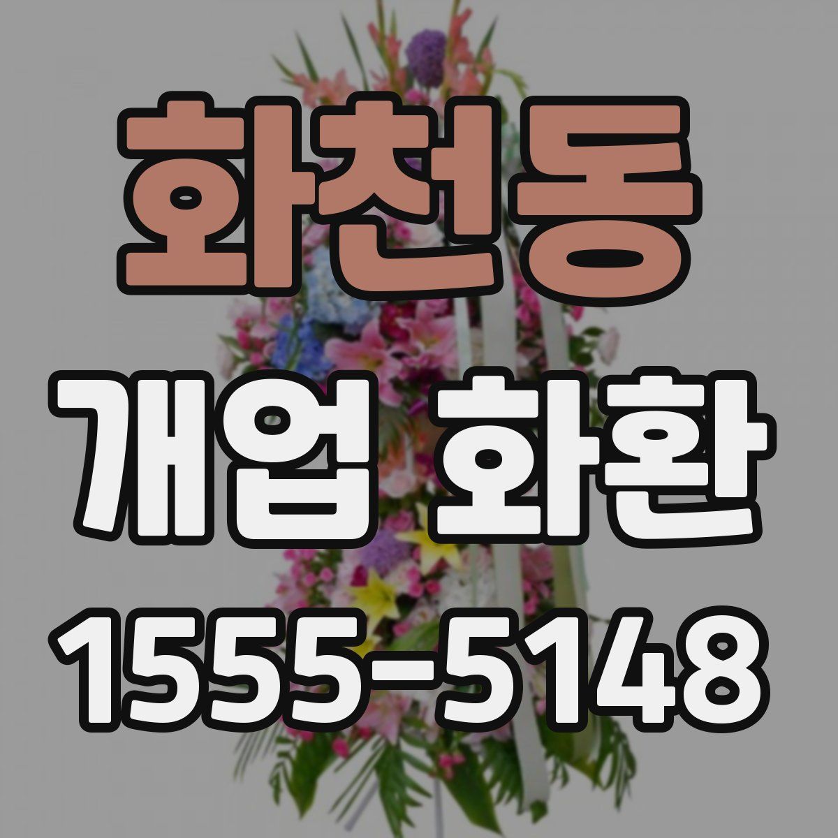 화천동 개업 화환