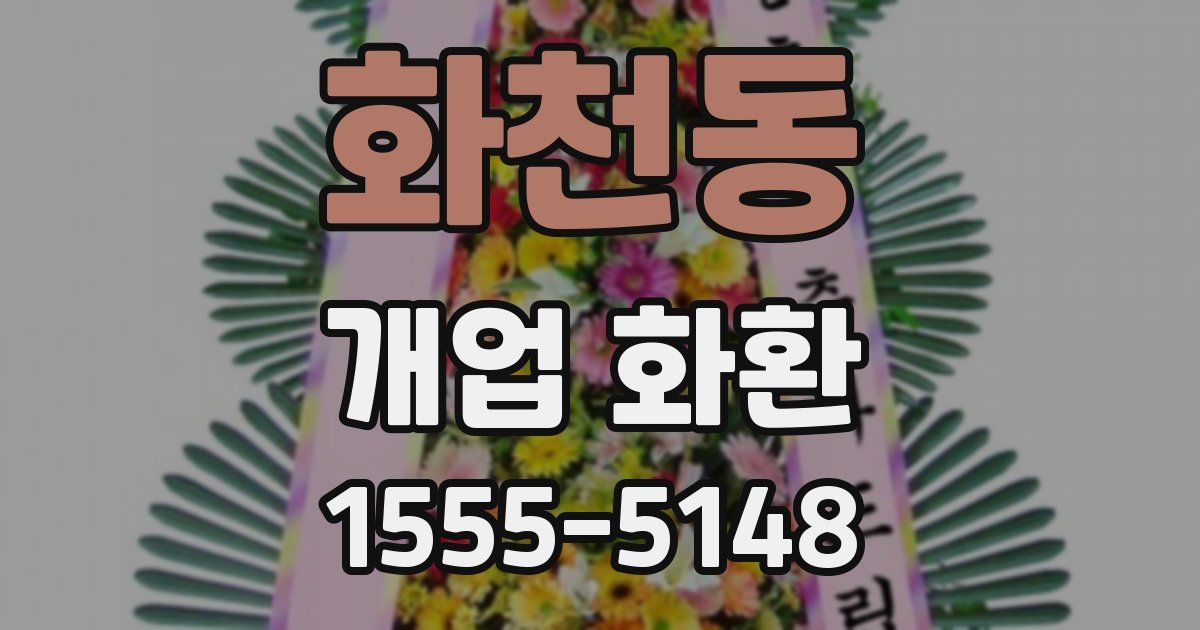 화천동 개업 화환