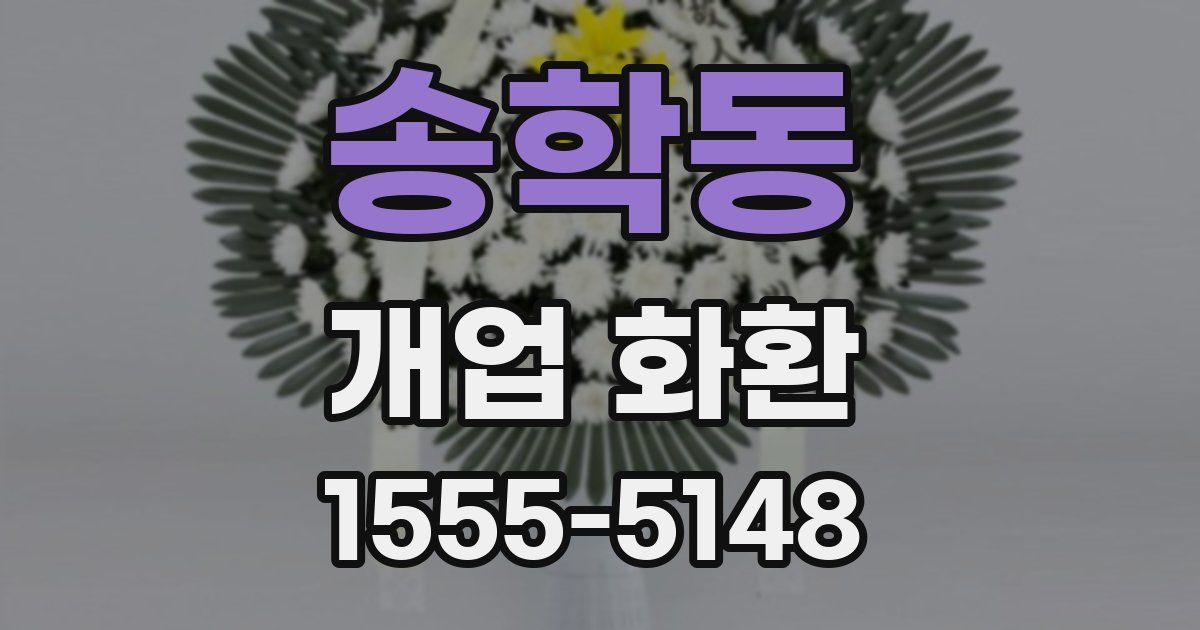 송학동 개업 화환