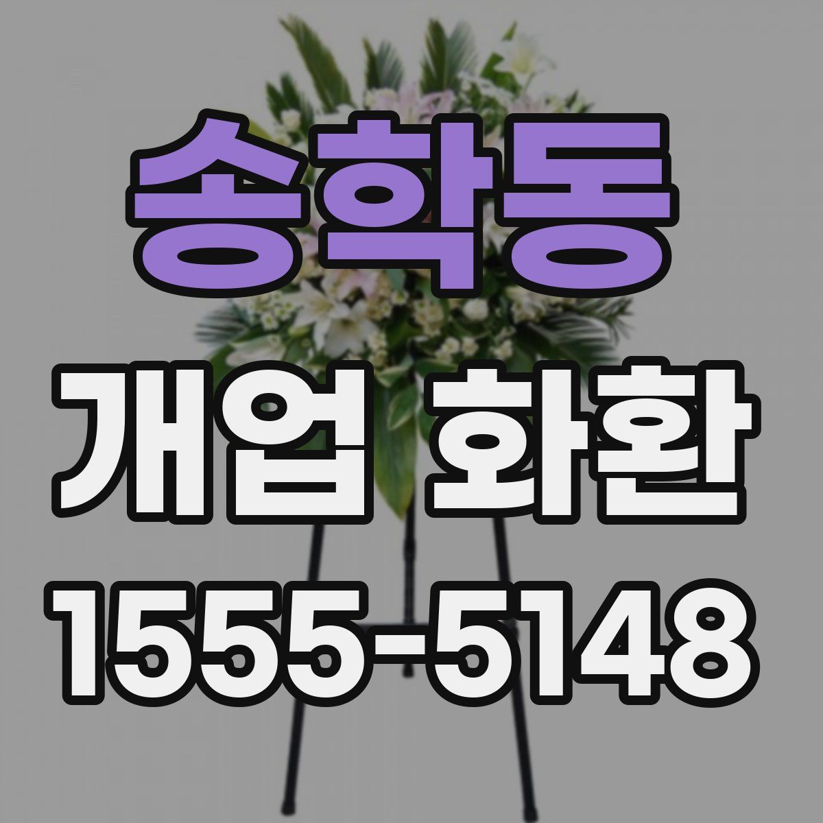 송학동 개업 화환